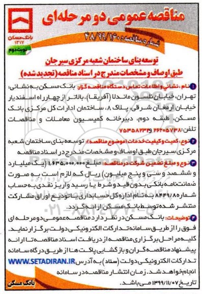 مناقصه عمومی,  مناقصه توسعه بنای ساختمان شعبه مرکزی - نوبت دوم