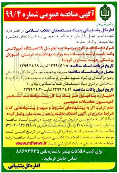 مناقصه  تحویل 19 دستگاه آمبولانس واتا بابت ارائه خدمات