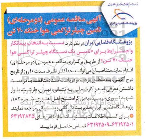 آگهی مناقصه ، مناقصه عمومی تامین چیلر تراکمی هوا خنک 70 تن 