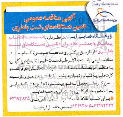 آگهی مناقصه ، مناقصه عمومی تامین دستگاه های تست باطری 