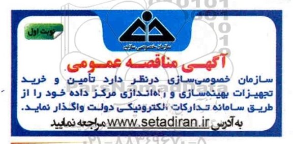 مناقصه, مناقصه تامین و خرید تجهیزات بهینه سازی و راه اندازی مرکز داده 