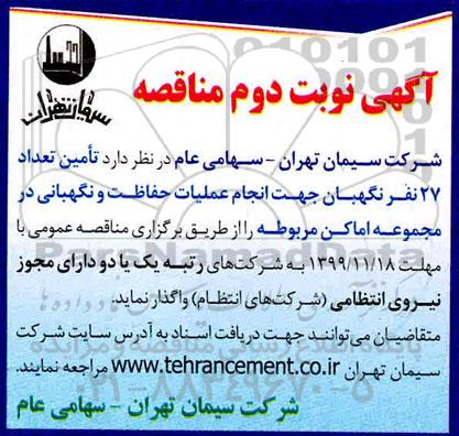 مناقصه, مناقصه  تامین تعداد 27 نفر نگهبان  - نوبت دوم