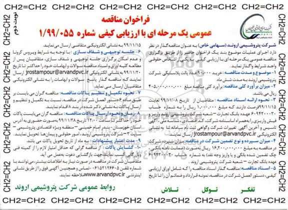 فراخوان مناقصه واگذاری خرید 90000 عدد پالت پلاستیکی شرکت...نوبت دوم 