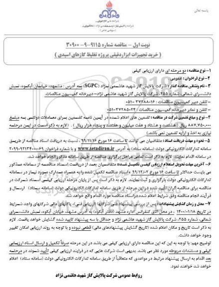 تجدید مناقصه  خرید blade پره فن های هوایی 1662 واحد تصفیه گاز - نوبت دوم 