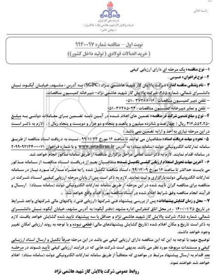 مناقصه , مناقصه خرید اتصالات فولادی