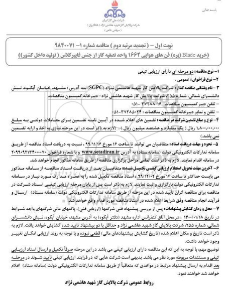 مناقصه ،تجدید مناقصه  خرید blade پره فن های هوایی 1662 واحد تصفیه گاز از جنس فایبرگلاس 