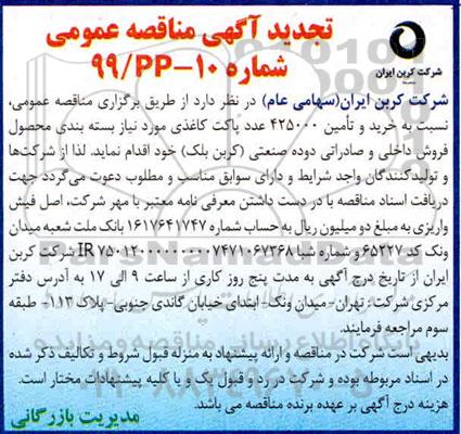 تجدید مناقصه ، تجدید مناقصه خرید و تامین 425000 عدد پاکت کاغذی  