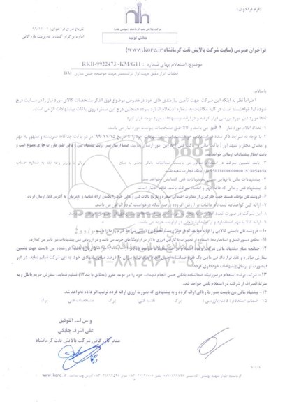 استعلام , استعلام ​قطعات ابزار دقیق جهت لول ترانسمیتر حوضچه خنثی سازی DM 