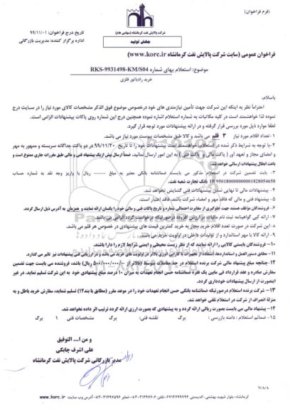 استعلام , استعلام ​خرید رادیاتور فلزی 