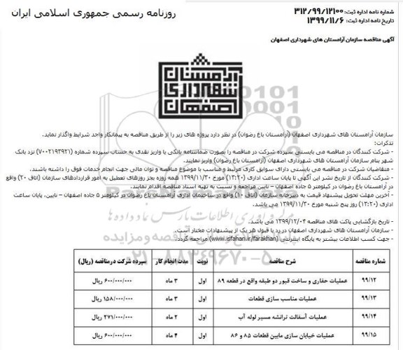 مناقصه عملیات حفاری و ساخت قبور دو طبقه ....