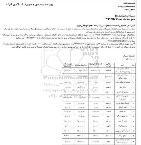 آگهی مزایده عمومی ,مزایده فروش دستگاه 250 تنی ثابت پردازش و تفکیک پسماند و ...