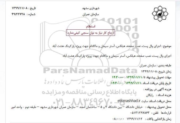 استعلام ، استعلام اجرای وال پست، نصب صفحه، هبلکس، آستر سیمان و ماکادام