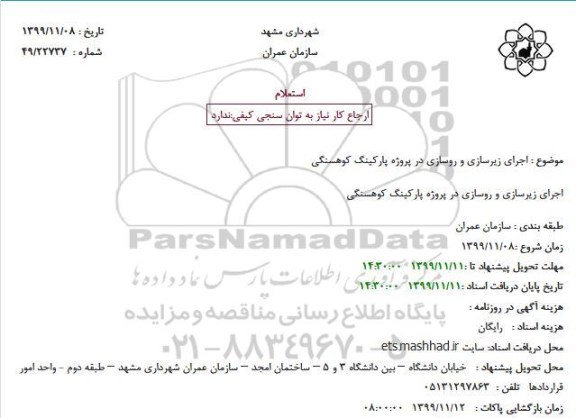 استعلام ، استعلام اجرای زیرسازی و روسازی در پروژه پارکینگ کوهسنگی