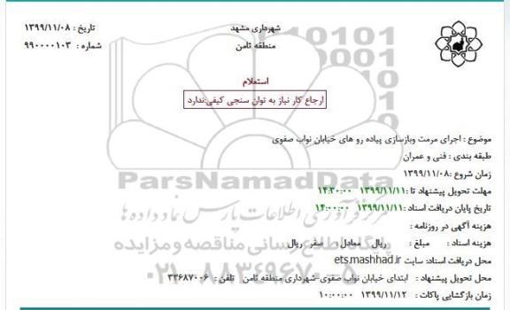 استعلام، استعلام اجرای مرمت و بازسازی پیاده رو های خیابان