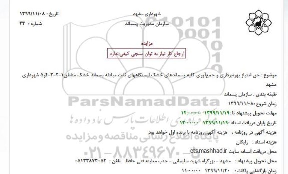 مزایده , مزایده حق امتیاز بهره ‌برداری و جمع‌آوری کلیه پسماندهای خشک