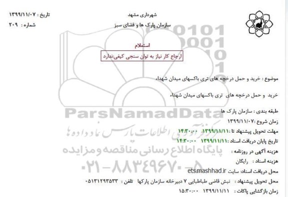 استعلام ، استعلام خرید و حمل درخچه های تری باکسهای میدان