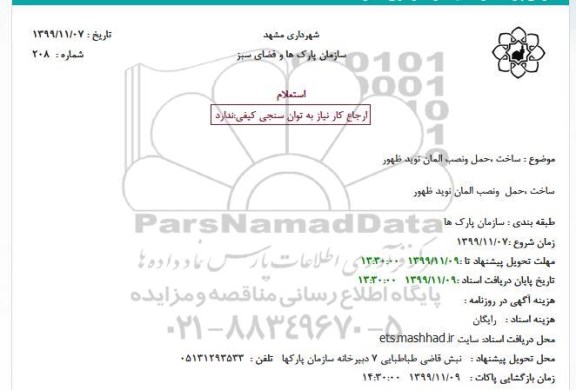 استعلام ساخت ،حمل  ونصب المان نوید ظهور