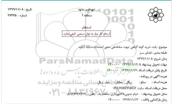 استعلام, استعلام بابت خرید گونه گیاهی جهت ساماندهی 