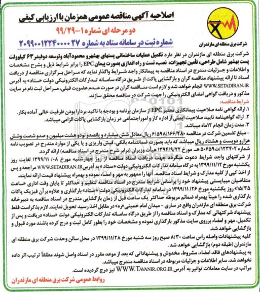 اصلاحیه مناقصه, اصلاحیه مناقصه تکمیل عملیات ساختمانی پستهای .... 