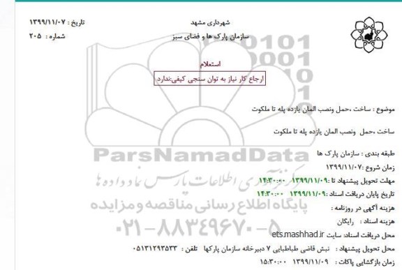 استعلام ساخت ،حمل ونصب المان یازده پله تا ملکوت