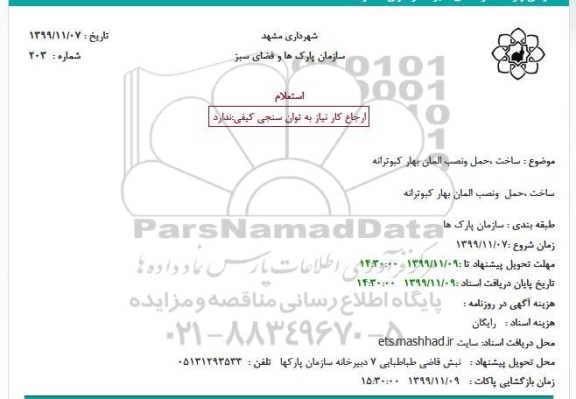 استعلام ساخت حمل و نصب المان بهار کبوترانه