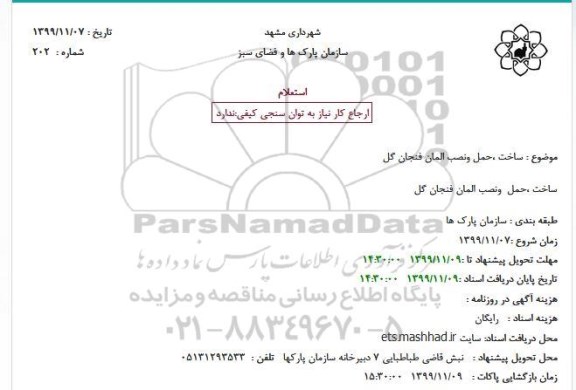 استعلام ساخت حمل و نصب المان فنجان گل