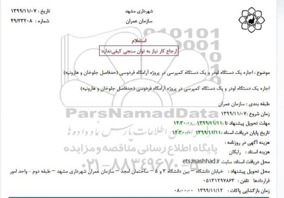 استعلام اجاره یکدستگاه لودر و یکدستگاه کمپرسی 
