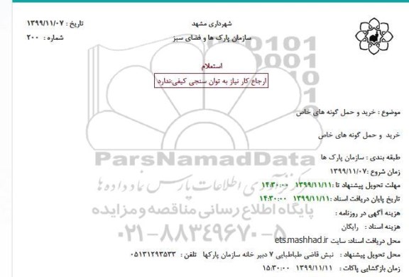 استعلام خرید وحمل گونه های خاص