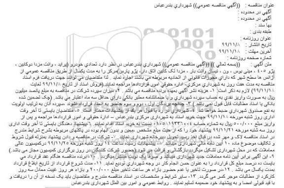 مناقصه، مناقصه اجاره تعدادی خودرو (پراید ، وانت مزدا دوکابین ، پژو 405 ، مینی بوس ...