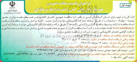 تجدید فراخوان مناقصه ,تجدید فراخوان مناقصه تکمیل تقاطع غیر همسطح