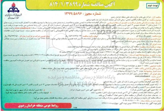 مناقصه،  مناقصه واگذاری حجمی، زمانی اداره امور عملیات تاسیسات انبار نفت  - نوبت دوم