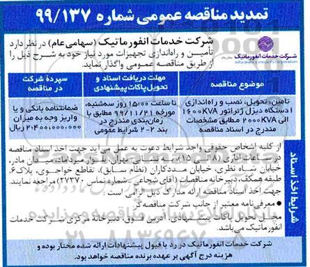 تمدید مناقصه ، تمدید مناقصه تامین، تحویل، نصب و راه اندازی 1 دستگاه دیزل ژنراتور 