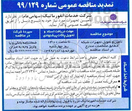 تمدید مناقصه عمومی ، تمدید مناقصه تامین و تحویل تجهیزات شبکه 