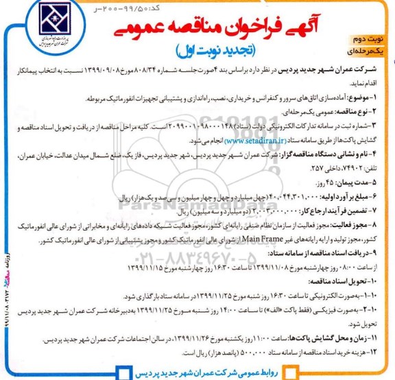 تجدید مناقصه, تجدید فراخوان مناقصه آماده سازی اتاق های سرور و کنفرانس... - نوبت دوم 
