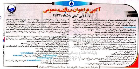 مناقصه انجام بخشی از کارها و خدمات مورد نیاز در سطوح شغلی مختلف -  نوبت دوم