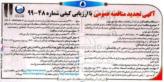 تجدید مناقصه عمومی, مناقصه اجرای کلیه عملیات امداد رفع حوادث و اتفاقات ...تجدید 