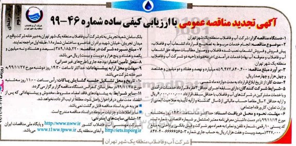 تجدید مناقصه عمومی, مناقصه انجام خدمات مربوط به تصحیح قرارداد انشعاب آب و فاضلاب ...تجدید 