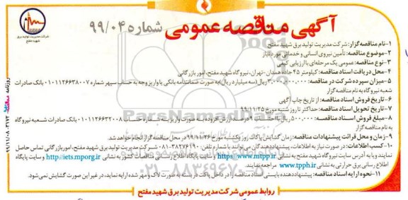 مناقصه تامین نیروی انسانی و خدماتی مورد نیاز