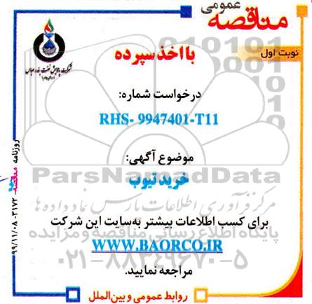 مناقصه خرید تیوب