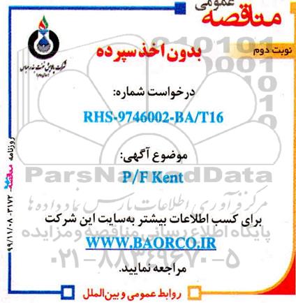 مناقصه  P/F KENT - نوبت دوم 