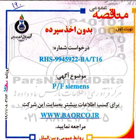 مناقصه  P/F SIEMENS