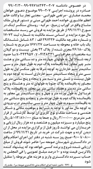 مزایده،مزایده ششدا نگ یکباب خانه 1671.27 مترمربع