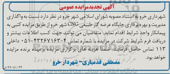 تجدید مزایده واگذاری مدیریت و بهره برداری جایگاه عرضه گاز طبیعی CNG 