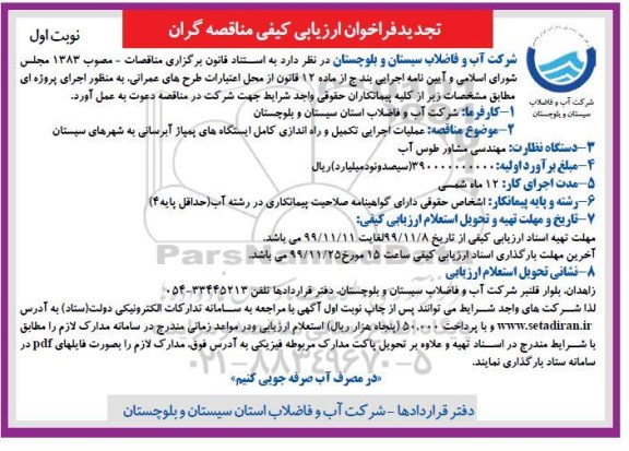تجدید فراخوان ارزیابی کیفی ،تجدید فراخوان ارزیابی کیفی عملیات اجرایی تکمیل و راه اندازی کامل ایستگاه های پمپاژ طرح آبرسانی