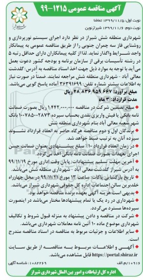 مناقصه عمومی, مناقصه اجرای سیستم نورپردازی و روشنایی - نوبت دوم