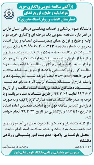 مناقصه،مناقصه واگذاری خرید مواد اولیه و طبخ و توزیع غذای بیمارستان اعصاب و روان 