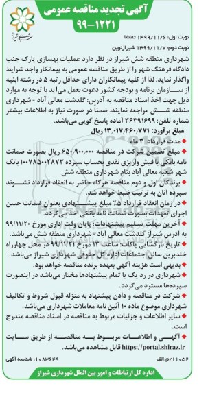 تجدید مناقصه عمومی عملیات بهسازی پارک 