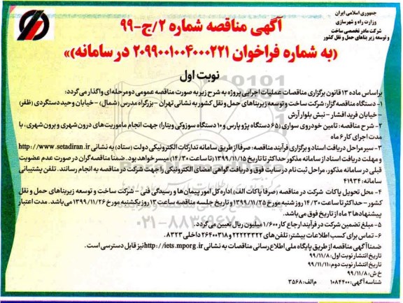 آگهی مناقصه , مناقصه تامین خودرو سواری 65 دستگاه پژو پارس و 10 دستگاه سوزوکی 