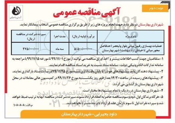 مناقصه عملیات بهسازی و فیوژ میانی- نوبت دوم 