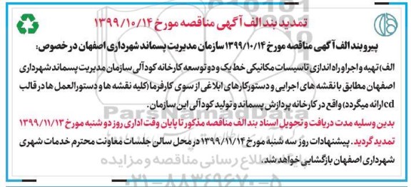 تمدید مناقصه تهیه و اجرا و راه اندازی تاسیسات مکانیکی 